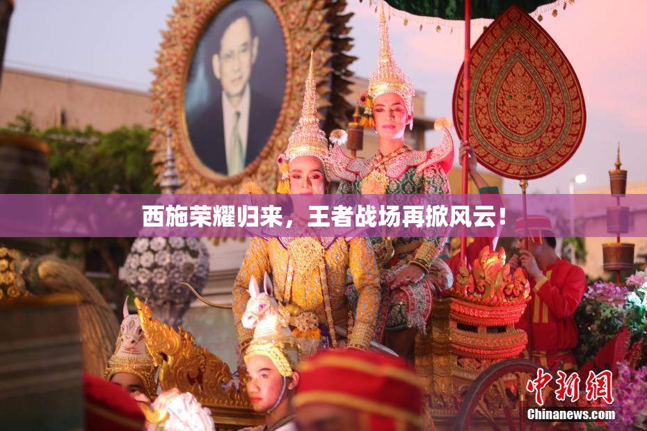 西施荣耀归来，王者战场再掀风云！
