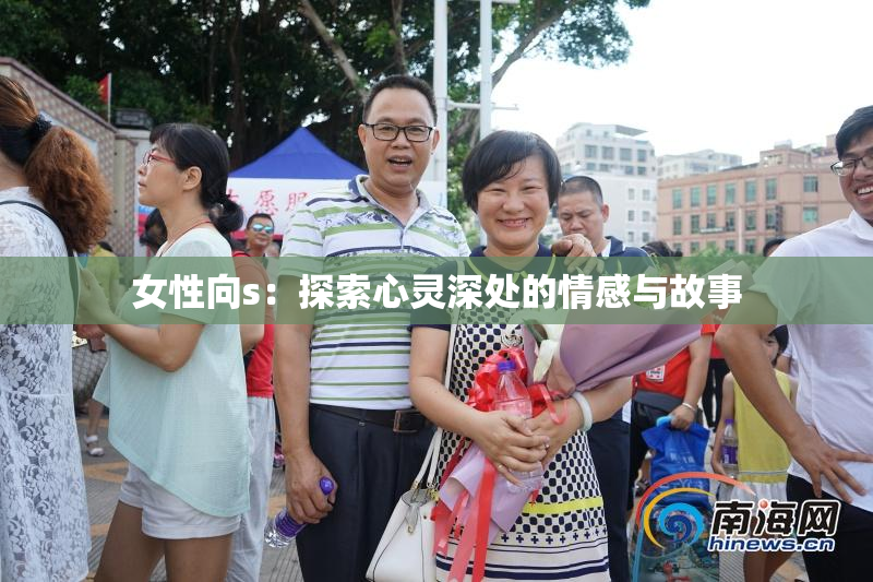女性向s：探索心灵深处的情感与故事