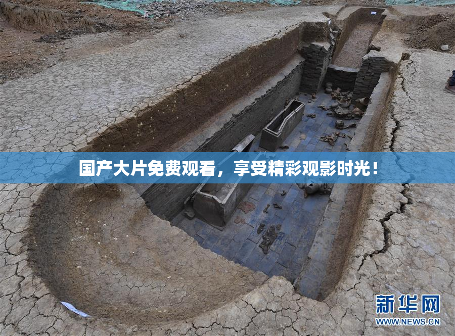 国产大片免费观看，享受精彩观影时光！