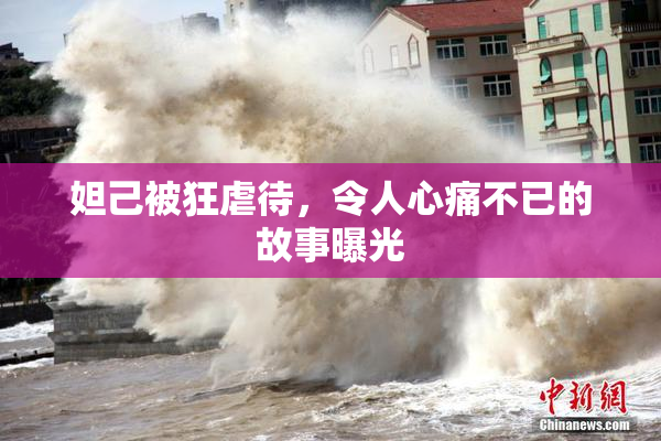 妲己被狂虐待，令人心痛不已的故事曝光