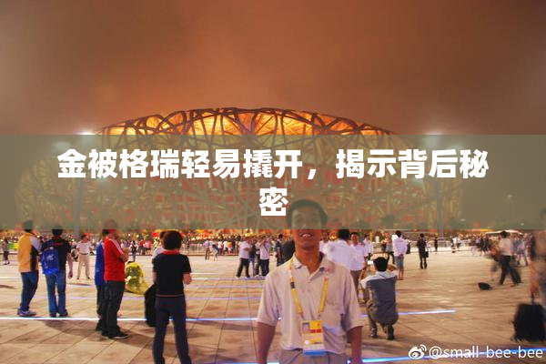 金被格瑞轻易撬开，揭示背后秘密