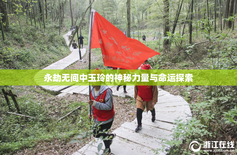 永劫无间中玉玲的神秘力量与命运探索