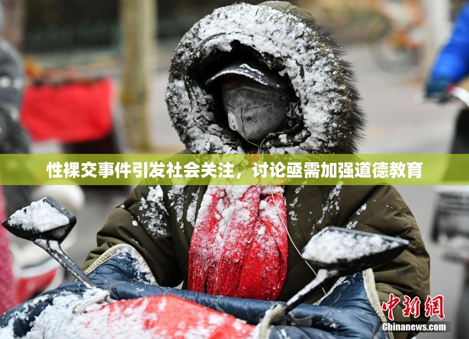 性裸交事件引发社会关注，讨论亟需加强道德教育