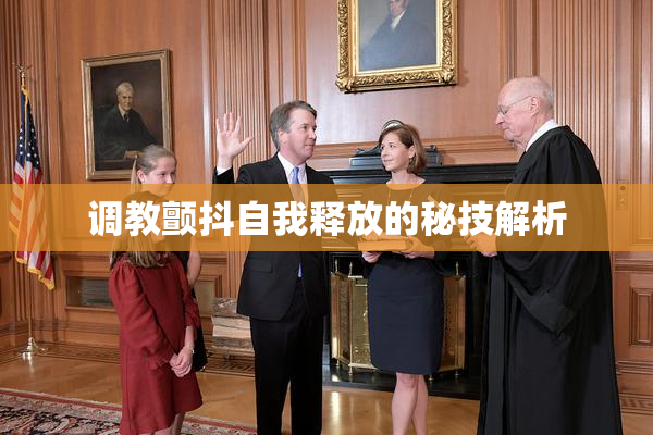调教颤抖自我释放的秘技解析