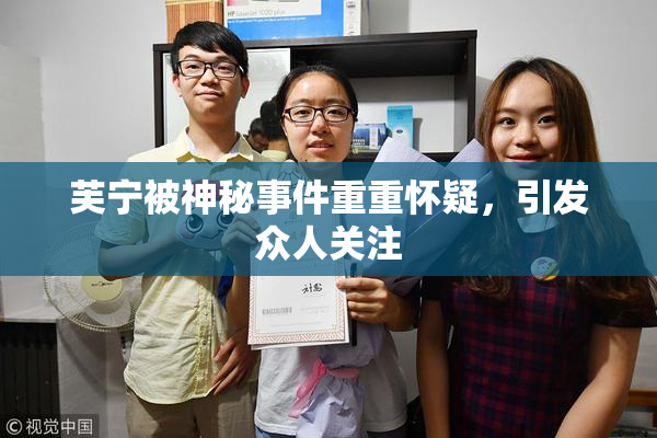 芙宁被神秘事件重重怀疑，引发众人关注