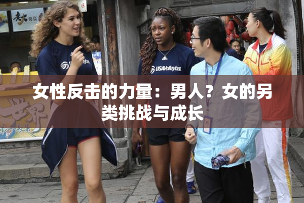 女性反击的力量：男人？女的另类挑战与成长