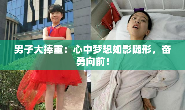 男子大捧重：心中梦想如影随形，奋勇向前！