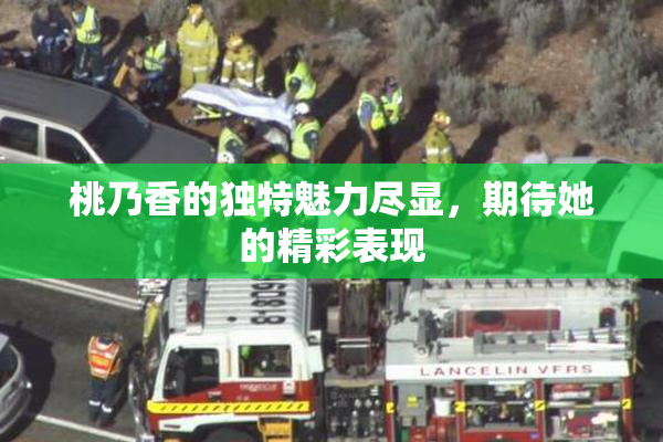 桃乃香的独特魅力尽显，期待她的精彩表现