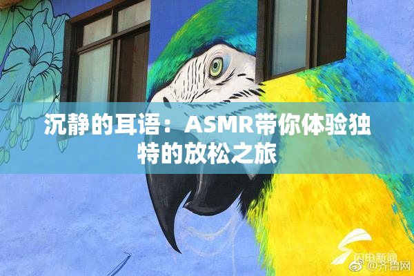 沉静的耳语：ASMR带你体验独特的放松之旅