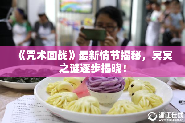 《咒术回战》最新情节揭秘，冥冥之谜逐步揭晓！