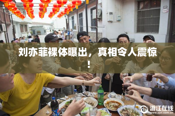 刘亦菲裸体曝出，真相令人震惊！