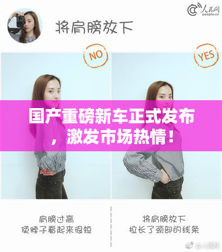 国产重磅新车正式发布，激发市场热情！