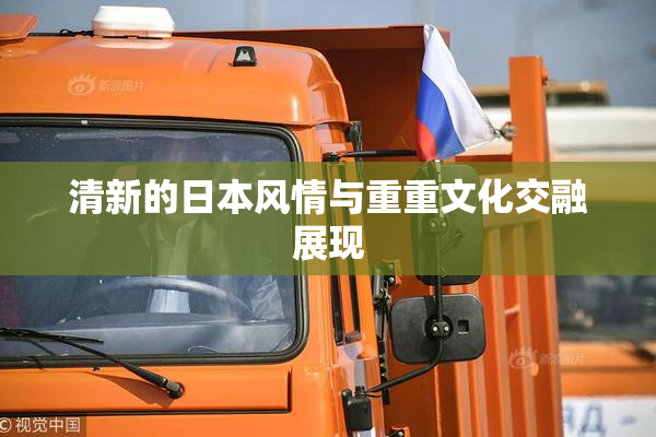 清新的日本风情与重重文化交融展现