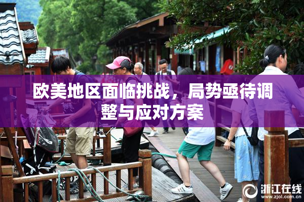 欧美地区面临挑战，局势亟待调整与应对方案