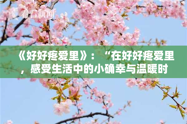 《好好疼爱里》：“在好好疼爱里，感受生活中的小确幸与温暖时光”