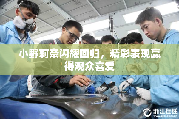 小野莉奈闪耀回归，精彩表现赢得观众喜爱