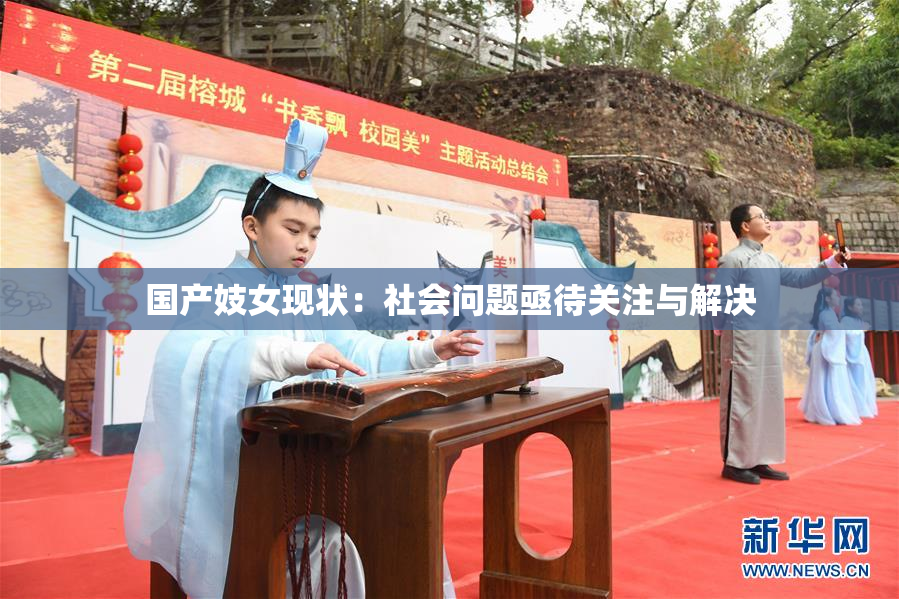 国产妓女现状：社会问题亟待关注与解决