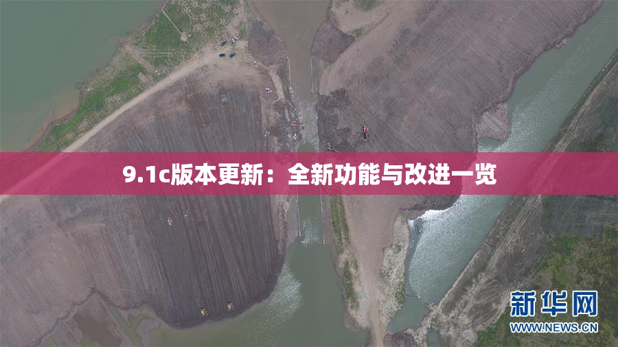 9.1c版本更新：全新功能与改进一览