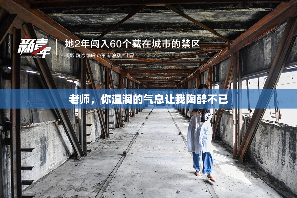 老师，你湿润的气息让我陶醉不已