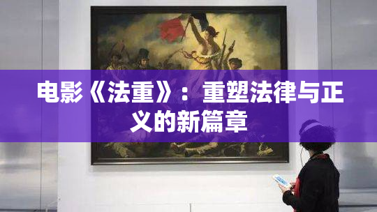 电影《法重》：重塑法律与正义的新篇章