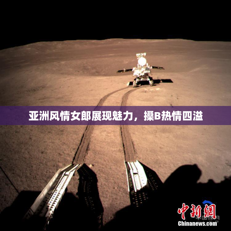 亚洲风情女郎展现魅力，搡B热情四溢