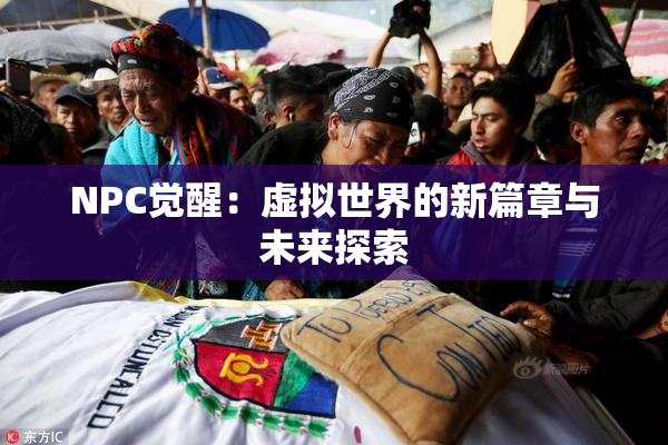 NPC觉醒：虚拟世界的新篇章与未来探索