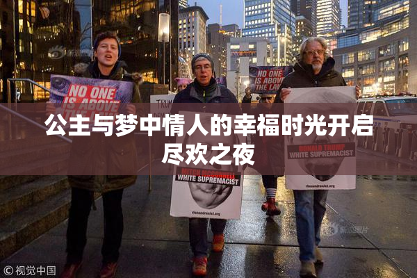 公主与梦中情人的幸福时光开启尽欢之夜