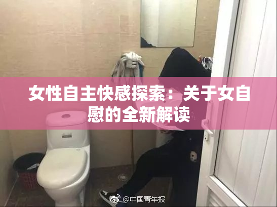 女性自主快感探索：关于女自慰的全新解读