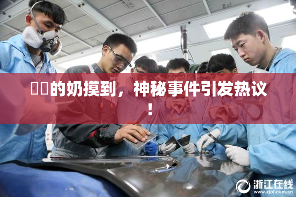 妺妺的奶摸到，神秘事件引发热议！