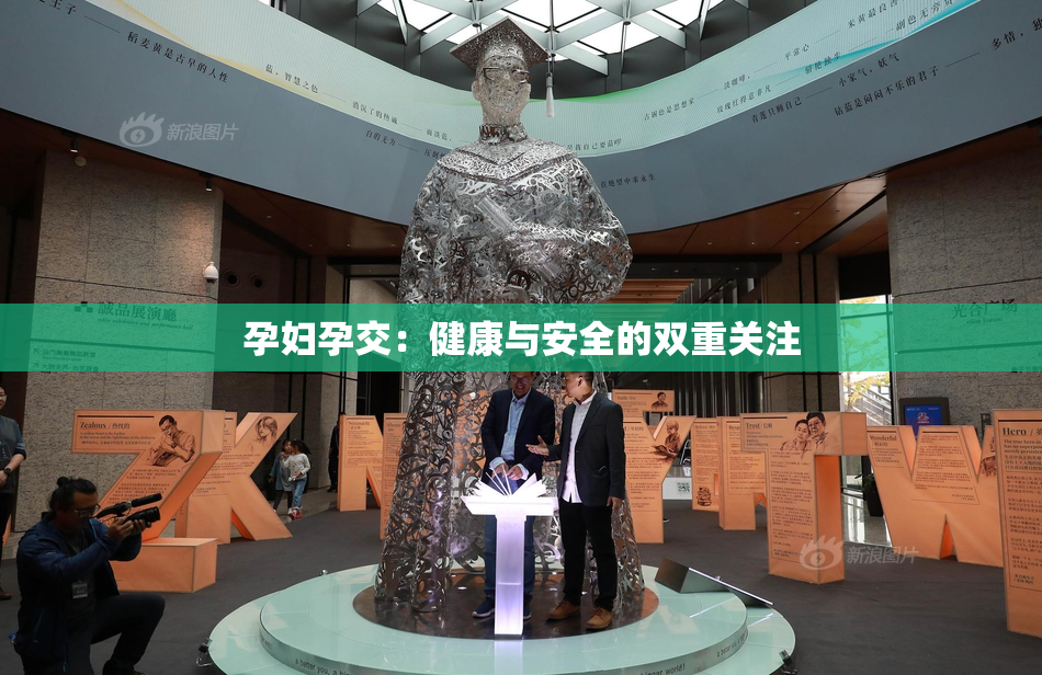 孕妇孕交：健康与安全的双重关注