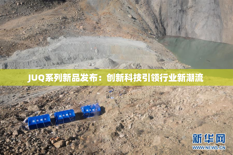 JUQ系列新品发布：创新科技引领行业新潮流