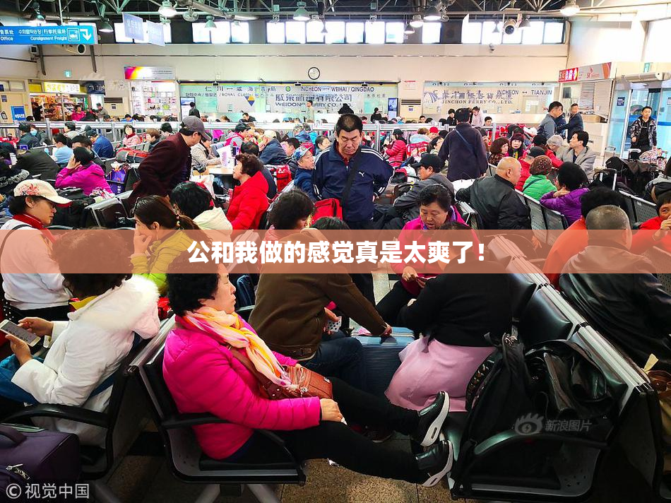 公和我做的感觉真是太爽了！