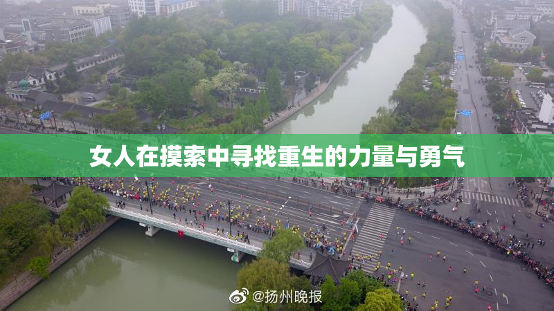 女人在摸索中寻找重生的力量与勇气