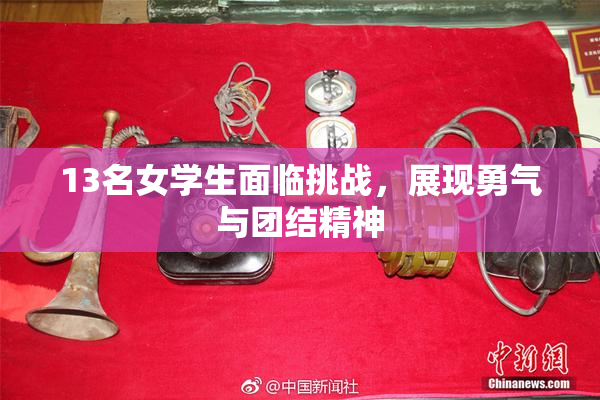 13名女学生面临挑战，展现勇气与团结精神