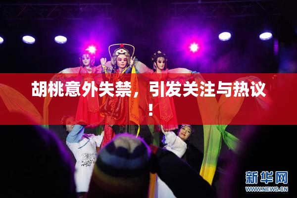 胡桃意外失禁，引发关注与热议！