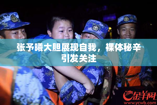 张予曦大胆展现自我，裸体秘辛引发关注