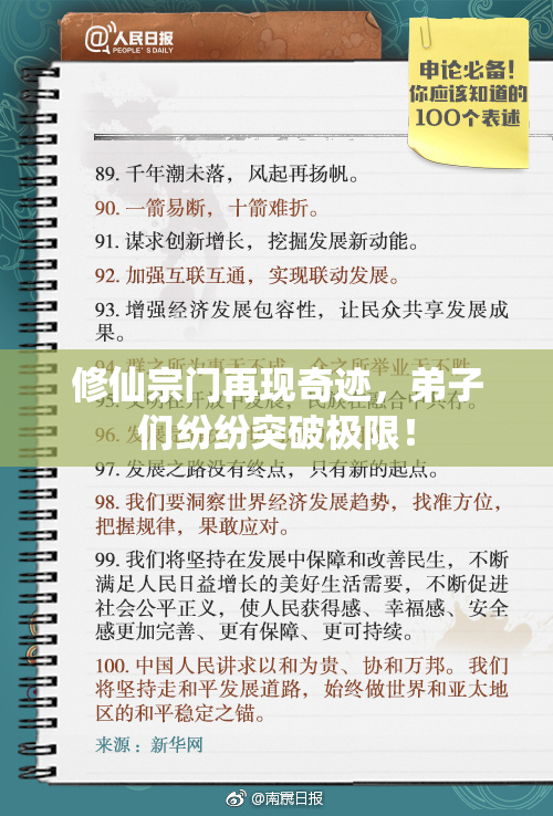 修仙宗门再现奇迹，弟子们纷纷突破极限！