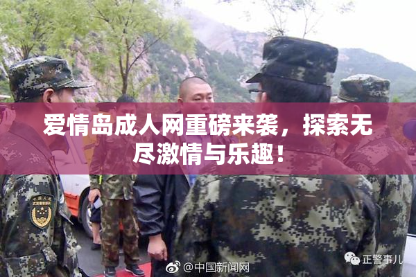 爱情岛成人网重磅来袭，探索无尽激情与乐趣！