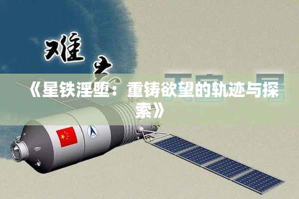 《星铁淫堕：重铸欲望的轨迹与探索》