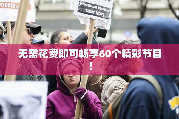 无需花费即可畅享60个精彩节目！