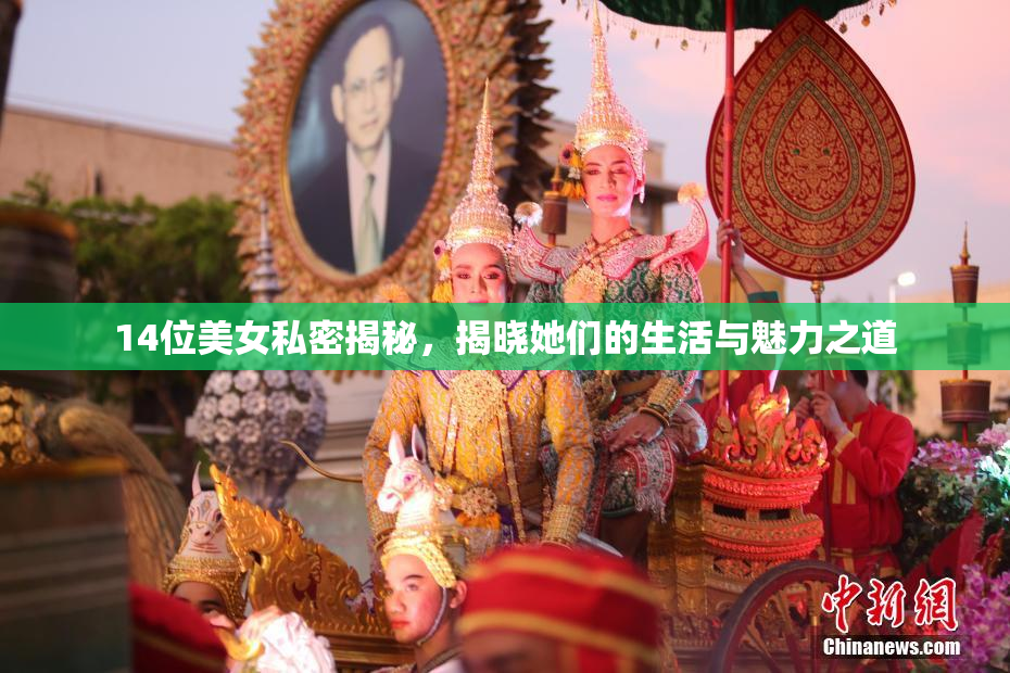 14位美女私密揭秘，揭晓她们的生活与魅力之道