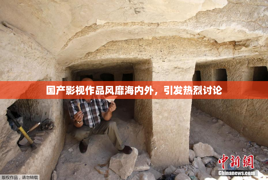 国产影视作品风靡海内外，引发热烈讨论