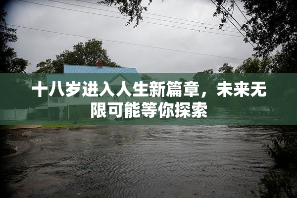 十八岁进入人生新篇章，未来无限可能等你探索