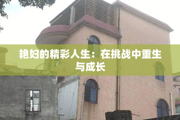 艳妇的精彩人生：在挑战中重生与成长