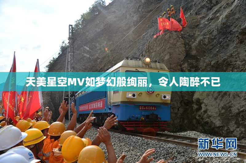 天美星空MV如梦幻般绚丽，令人陶醉不已