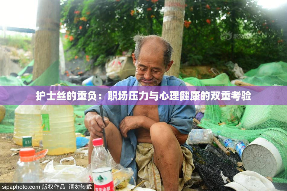 护士丝的重负：职场压力与心理健康的双重考验