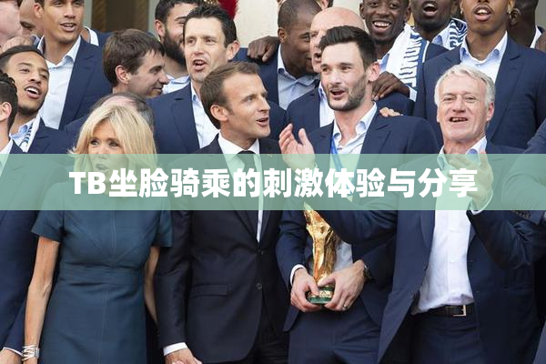 TB坐脸骑乘的刺激体验与分享