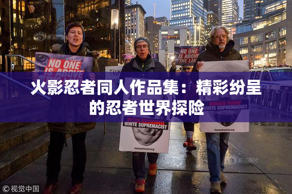 火影忍者同人作品集：精彩纷呈的忍者世界探险