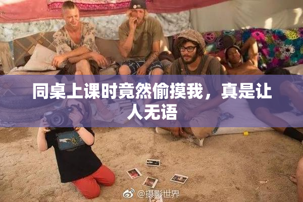 同桌上课时竟然偷摸我，真是让人无语