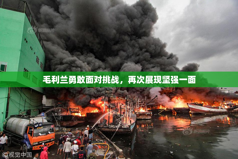 毛利兰勇敢面对挑战，再次展现坚强一面